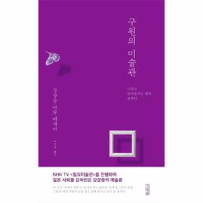 구원의 미술관 강상중 미술 에세이  그리고 받아들이는 힘에 관하여