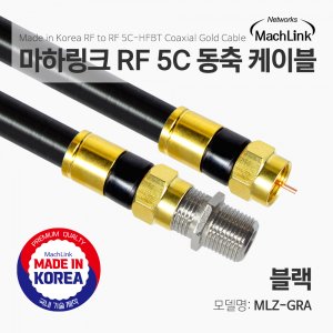 엠지솔루션 MLZ-GRA RF 5C 동축 연장 케이블 (MLZ-GRA150, 15m)