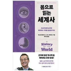 몸으로 읽는 세계사 : 사소한 몸에 숨겨진 독특하고 거대한 문명의 역사