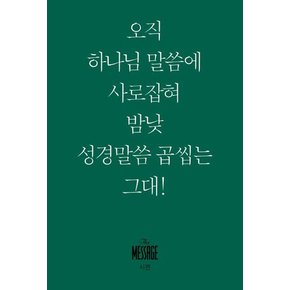 메시지 시편 (미니북) - 오직 하나님 말씀에 사로잡혀 맘낮 성경말씀 곱씹네 그대!