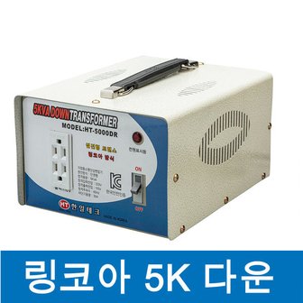 리코 한일테크 링코아변압기 5KW 강압트랜스 다운트랜스 220V - 110V   변압기 링코아 도란스