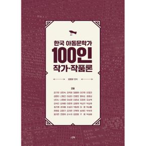 한국 아동문학가 100인 작가·작품론 2