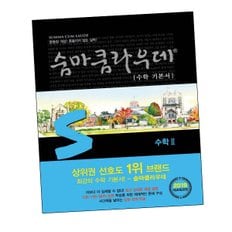 숨마쿰라우데 수학교재 기본서 수학교재 2 (2024년용) 도서 책 문제집 초 중 고 1 2 3