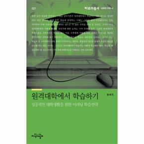 원격대학에서 학습하기 성공적인 대학생활을 위한 이러닝 학습전략