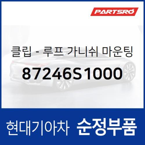 클립-루프 가니쉬 마운팅 (87246S1000)  올뉴 싼타페, 더뉴 싼타페, 싼타페 하이브리드