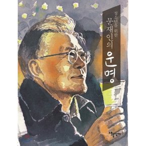 (중고/상)청소년을 위한 문재인의 운명