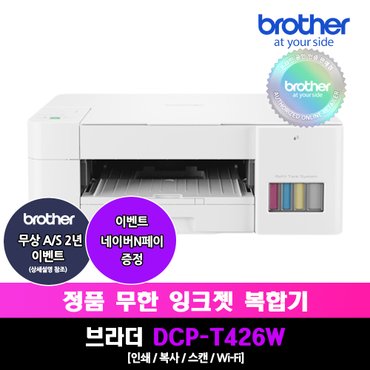 브라더 DCP-T426W 정품 무한잉크복합기 더 화이트에디션 인쇄/스캔/복사/가정용 A/S연장행사