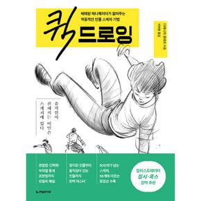 퀵 드로잉 : 베테랑 애니메이터가 알려주는 역동적인 인물 스케치 기법