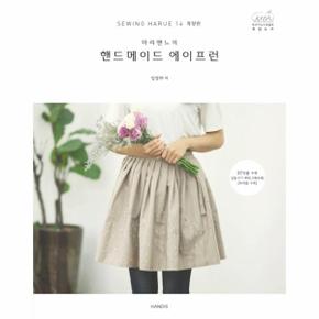 소잉하루에(VOL14)마리앤느의 핸드 메이드에이프런