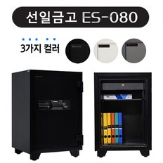 선일금고/ES-080/가정용금고/사무용금고