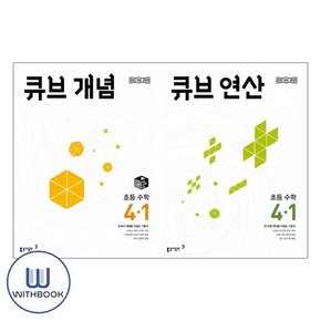 큐브 개념 초등 수학 4-1+큐브 연산 초등 수학 4-1 세트 전2권 (2025년)