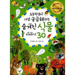 제이북스 초등학생이 가장 궁금해하는 숨겨진 식물이야기 30