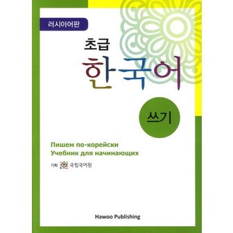 교보문고 초급 한국어 쓰기: 러시아판