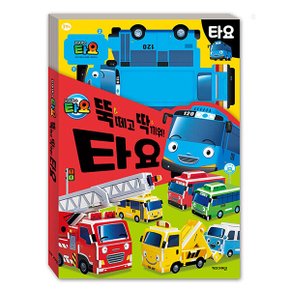 타요 뚝딱 만들기 토이북/우드락 타요 캐릭터/탈것 ( 타요 뚝딱 만들기 토이북 우드락