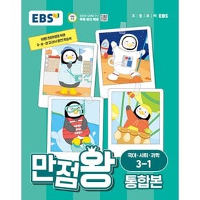 EBS 초등 만점왕 통합본 국어 사회 과학 3-1 (2024)