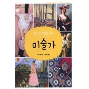 붓으로 세상을 품은 미술가(꼬마이실의 여성 인물 이야기 6)