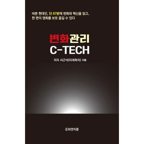 변화관리 C-TECH