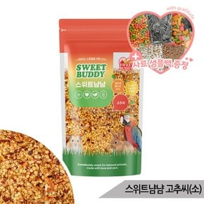 스위트냠냠 고추씨 80g 앵무새 영양간식 새간식 국산