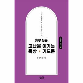 하루 5분, 고난을 이기는 묵상 기도문 : 고린도전서 편