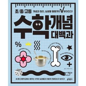 초/중/고등 수학 개념 대백과