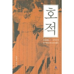 호적(1606-1923) : 호구기록으로 본 조선의 문화사 [화진유통]