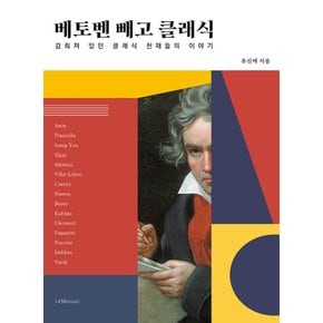 1458music 베토벤 빼고 클래식 - 감춰진 클래식 천재들의 이야기