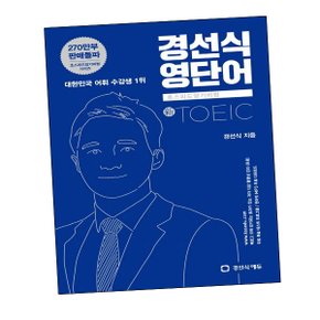 경선식영단어 초스피드암기비법 토익 도서 책 문제집 초 중 고 1 2 3