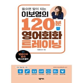 넥서스 들으면 말이 되는 이보영의 120분 영어회화 트레이닝