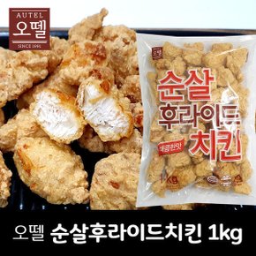 (무배) 오뗄 순살 후라이드치킨(매콤) 1kg