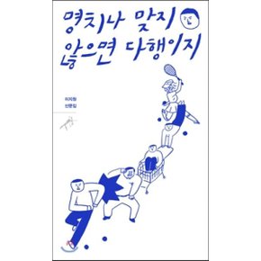 (중고/중)명치나 맞지 않으면 다행이지 : 이지원 산문집
