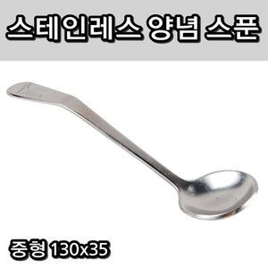 오너클랜 업소 주방 용품 조리 도구 스텐 양념 스푼 중형