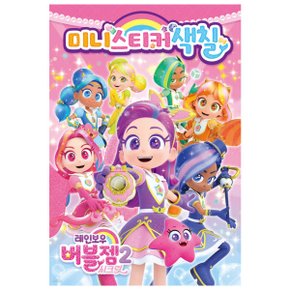 레인보우 버블젬2 시크릿 미니스티커색칠 유아 캐릭터 도안 그림 드로잉 폰꾸 다꾸 색칠북 스티커 게임