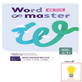 워드마스터 Word Master 중등 고난도 이투스 2023