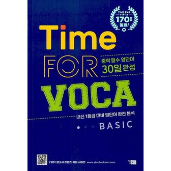  YBM 타임포보카 Time FOR VOCA BASIC (개정판)