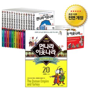 [수납함증정][김영사]새로 만든 먼나라 이웃나라세트(전20권)