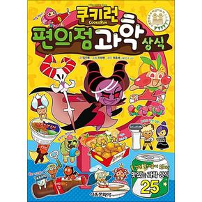 쿠키런 편의점 과학 상식 만화 책 (쿠키런 펀펀 상식 만화 책 시리즈 25)