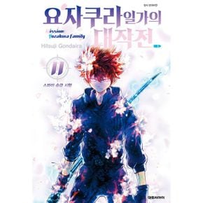 요자쿠라 일가의 대작전 11 : 스파이 승급 시험