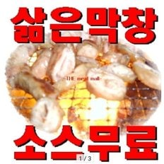 진짜 맛있는 삶은돼지 막창 500g + 소스무료