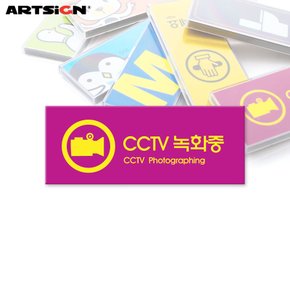 아트사인 멀티표지판9022 CCTV녹화중 12x5