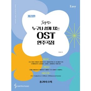 삼호뮤직 Joy쌤의 누구나 쉽게 치는 OST 연주곡집 - Easy (개정판)