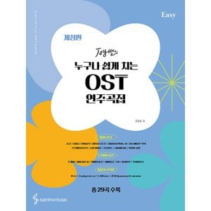  삼호뮤직 Joy쌤의 누구나 쉽게 치는 OST 연주곡집 - Easy (개정판)