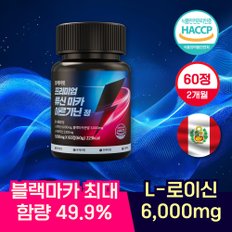 류신 마카 아르기닌 아르지닌 남성활력 블랙마카 아미노산 효능 60정 2개월분