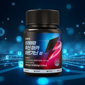 류신 마카 아르기닌 아르지닌 남성활력 블랙마카 아미노산 효능 60정 2개월분