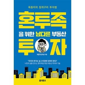 혼투족을 위한 남다른 부동산 투자 - 옥동자의 청개구리 투자법