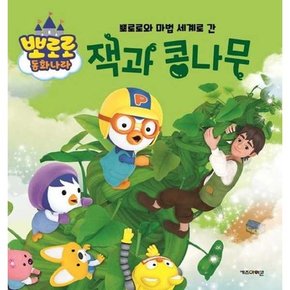 뽀로로 동화나라 뽀로로와 마법 세계로 간 잭과 콩나무  - 양장본 Hardcover