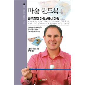 마술 핸드북 4 클로즈업 마술 착시 마술 (니콜라스 아인혼의 마술 핸드북 시리즈)