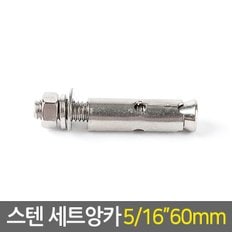 스텐 세트앙카 5/16 60mm / 앙카 볼트 펀치앙카 셋트앙카 볼트너트 칼블럭 칼브럭 스트롱앙카 콘크리트 앙카 철물용품 공구