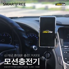 모션충전기 CAR-100 / 차량용 무선 충전기