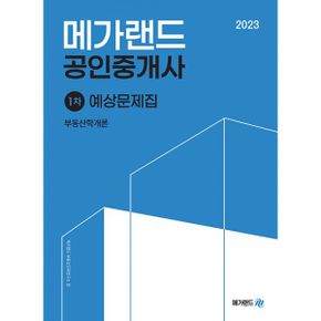 2023 메가랜드 공인중개사 예상문제집 전체 세트 (전6권)