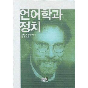 언어학과 정치